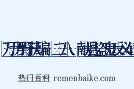 万历野获编·二八·献县盗鬼反义词是什么意思的图片